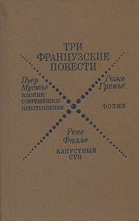 Обложка книги Три французские повести. Сборник, Пьер Мустье,Роже Гренье,Рене Фалле