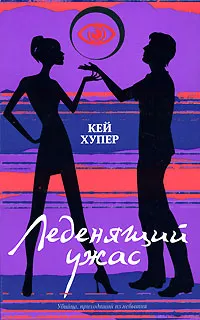 Обложка книги Леденящий ужас, Хупер Кей