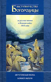 Обложка книги Заступничество Богородицы за русских воинов в 1914 года. Августовская икона Божией Матери, Андрей Фарберов