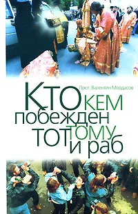 Обложка книги Кто кем побежден, тот тому и раб, Протоиерей Валентин Мордасов