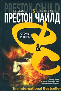 Обложка книги Огонь и сера, Дуглас Престон & Линкольн Чайлд