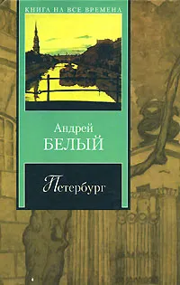 Обложка книги Петербург, Андрей Белый