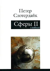 Обложка книги Сферы. Макросферология. В 3 томах. Том 2. Глобусы, Петер Слотердайк