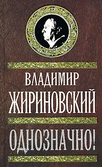 Обложка книги Однозначно!, Владимир Жириновский