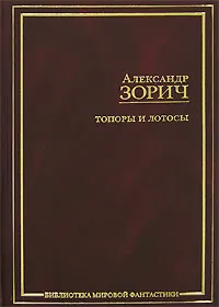 Обложка книги Топоры и Лотосы, Александр Зорич