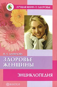 Обложка книги Здоровье женщины. Энциклопедия, Наталья Данилова