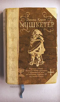 Обложка книги Мушкетер, Даниэль Клугер