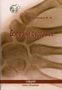 Обложка книги Болезни суставов, Заболотных И.И.