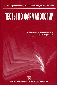 Обложка книги Тесты по фармакологии, В. М. Брюханов, Я. Ф. Зверев, И. Е. Госсен