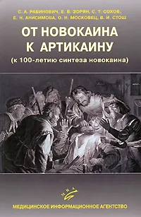 Обложка книги От новокаина к артикаину (к 100-летию синтеза новокаина), С. А. Рабинович, Е. В. Зорян, С. Т. Сохов, Е. Н. Анисимова, О. Н. Московец, В. И. Стош