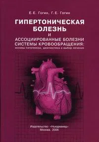 Обложка книги Гипертоническкая болезнь и ассоциированные болезни системы кровообращения, Гогин Е.Е., Гогин Г.Е.