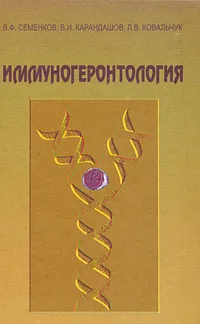 Обложка книги Иммуногеронтология, В. Ф. Семенков, В. И. Карандашов, Л. В. Ковальчук
