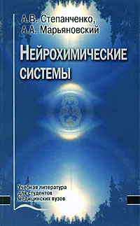 Обложка книги Нейрохимические системы, А. В. Степанченко, А. А. Марьяновский