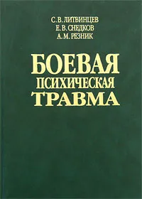 Обложка книги Боевая психическая травма, С. В. Литвинцев, Е. В. Снедков, А. М. Резник