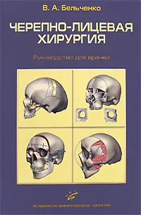 Обложка книги Черепно-лицевая хирургия, В. А. Бельченко