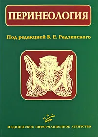 Обложка книги Перинеология, Под редакцией В. Е. Радзинского