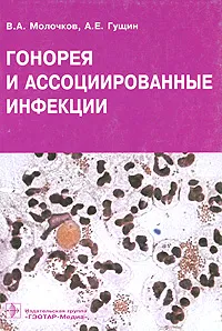 Обложка книги Гонорея и ассоциированные инфекции, В. А. Молочков, А. Е. Гущин