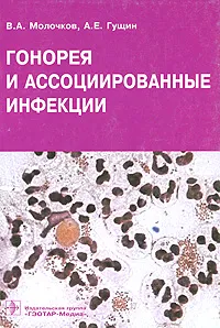 Обложка книги Гонорея и ассоциированные инфекции, Гущин Александр Евгеньевич, Молочков Владимир Алексеевич