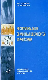 Обложка книги Инструментальная обработка поверхностей корней зубов, А. И. Грудянов, К. Е. Москалев