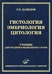 Обложка книги Гистология. Эмбриология. Цитология, Р. К. Данилов