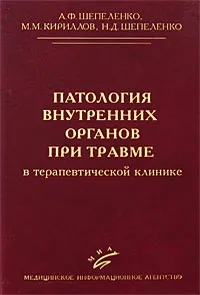 Обложка книги Патология внутренних органов при травме в терапевтической клинике, А. Ф. Шепеленко, М. М. Кириллов, Н. Д. Шепеленко