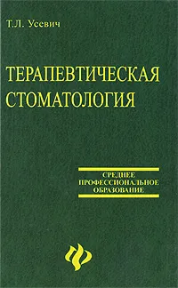 Обложка книги Терапевтическая стоматология, Т. Л. Усевич