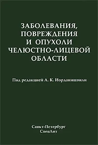 Обложка книги Заболевания, повреждения и опухоли челюстно-лицевой области, Под редакцией А. К. Иорданишвили