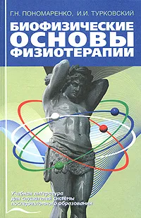 Обложка книги Биофизические основы физиотерапии, Г. Н. Пономаренко, И. И. Турковский