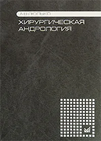 Обложка книги Хирургическая андрология, А. В. Люлько