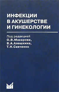 Обложка книги Инфекции в акушерстве и гинекологии, Под редакцией О. В. Макарова, В. А. Алешкина, Т. Н. Савченко