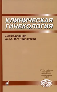 Обложка книги Клиническая гинекология, Под редакцией В. Н. Прилепской