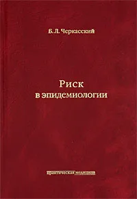 Обложка книги Риск в эпидемиологии, Б. Л. Черкасский