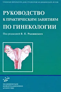 Обложка книги Руководство к практическим занятиям по гинекологии, Под редакцией В. Е. Радзинского