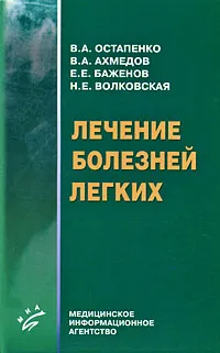 Обложка книги Лечение болезней легких, В. А. Остапенко, В. А. Ахмедов, Е. Е. Баженов, Н. Е. Волковская