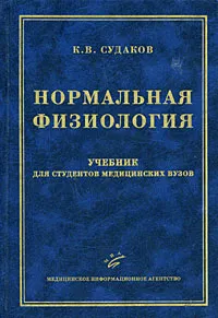 Обложка книги Нормальная физиология, К. В. Судаков