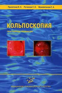 Обложка книги Кольпоскопия, В. Н. Прилепская, С. И. Роговская, Е. А. Межевитинова