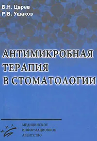 Обложка книги Антимикробная терапия в стоматологии, В. Н. Царев, Р. В. Ушаков