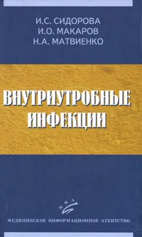 Обложка книги Внутриутробные инфекции, И. С. Сидорова, И. О. Макаров, Н. А. Матвиенко