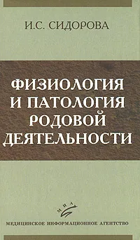 Обложка книги Физиология и патология родовой деятельности, И. С. Сидорова