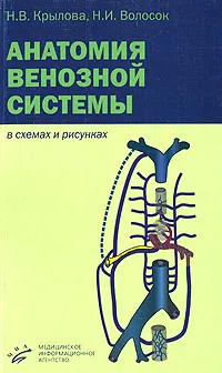Обложка книги Анатомия венозной системы в схемах и рисунках, Н. В. Крылова, Н. И. Волосок
