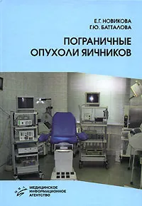 Обложка книги Пограничные опухоли яичников, Е. Г. Новикова, Г. Ю. Батталова