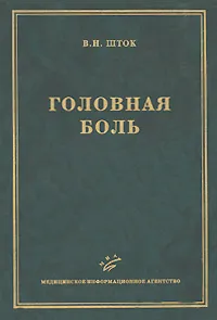 Обложка книги Головная боль, В. Н. Шток