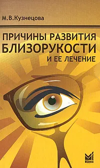 Обложка книги Причины развития близорукости и ее лечение, М. В. Кузнецова