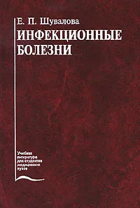 Обложка книги Инфекционные болезни, Е. П. Шувалова