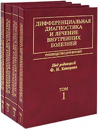 Обложка книги Дифференциальная диагностика и лечение внутренних болезней (комплект из 4 книг), Под редакцией Ф. И. Комарова