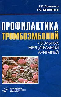 Обложка книги Профилактика тромбоэмболий у больных мерцательной аритмией, Е. П. Панченко, Е. С. Кропачева