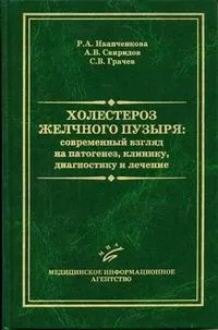 Обложка книги Холестероз желчного пузыря: современный взгляд на патогенез, клинику, диагностику и лечение, Иванченкова Р.А., Свиридов А.В., Грачев С.В.