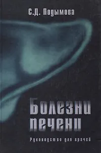 Обложка книги Болезни печени, С. Д. Подымова