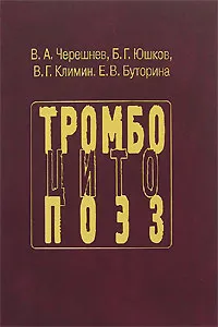 Обложка книги Тромбоцитопоэз, В. А. Черешнев, Б. Г. Юшков, В. Г. Климин, Е. В. Буторина