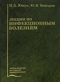 Обложка книги Лекции по инфекционным болезням, Н. Д. Ющук, Ю. Я. Венгеров